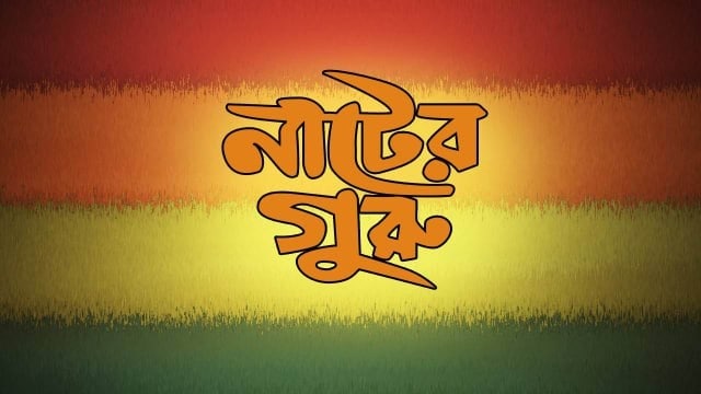 Nater Guru (2003) Bengali Hotstar WEB-DL – 480P | 720P | 1080P – x265 – 2GB ESub- Download & Watch Online